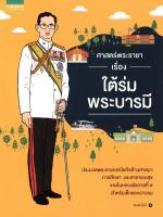 ศาสตร์พระราชา เรื่อง ใต้ร่มพระบารมี