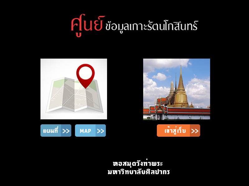 ศูนย์ข้อมูลเกาะรัตนโกสินทร์