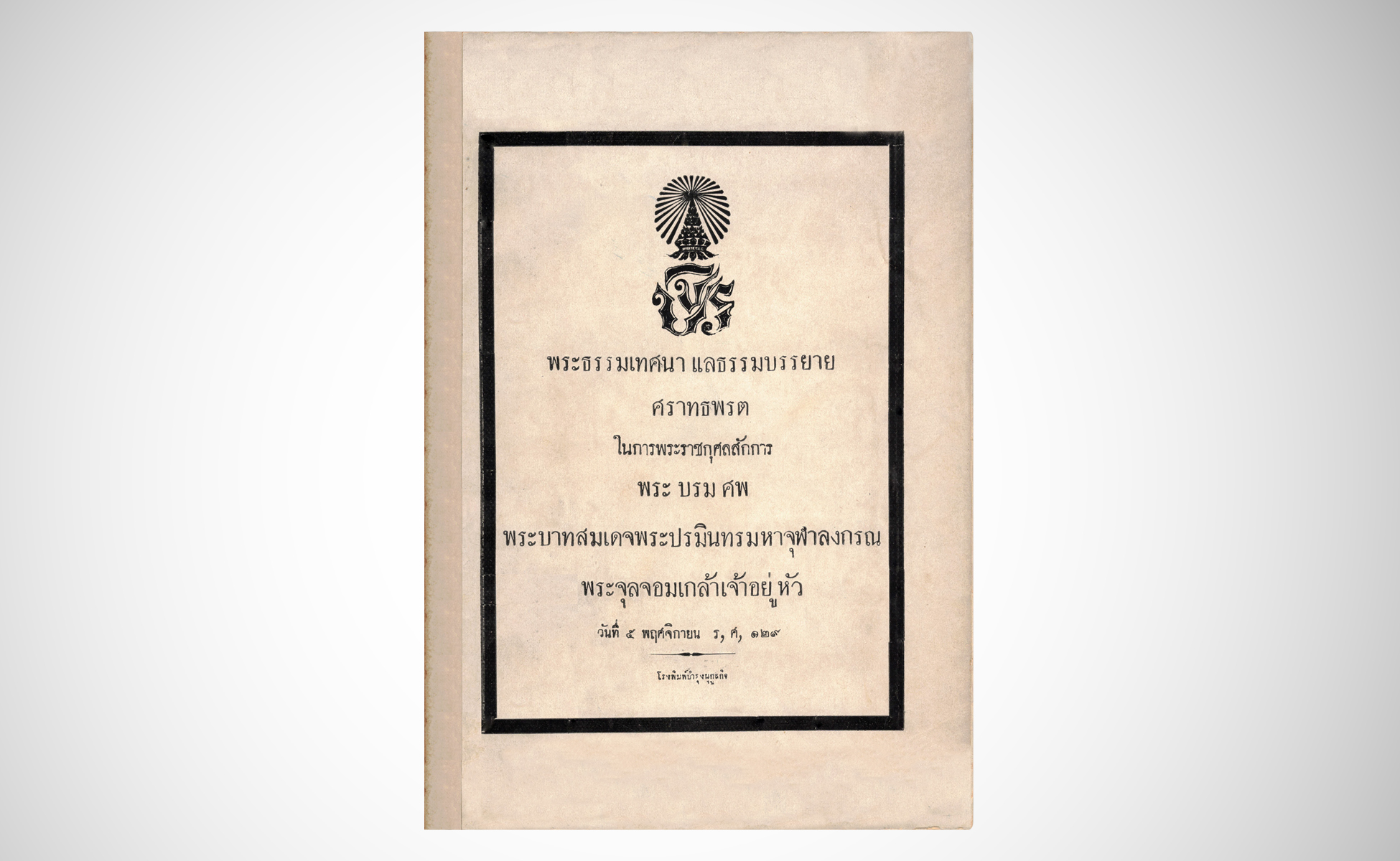 พระธรรมเทศนา